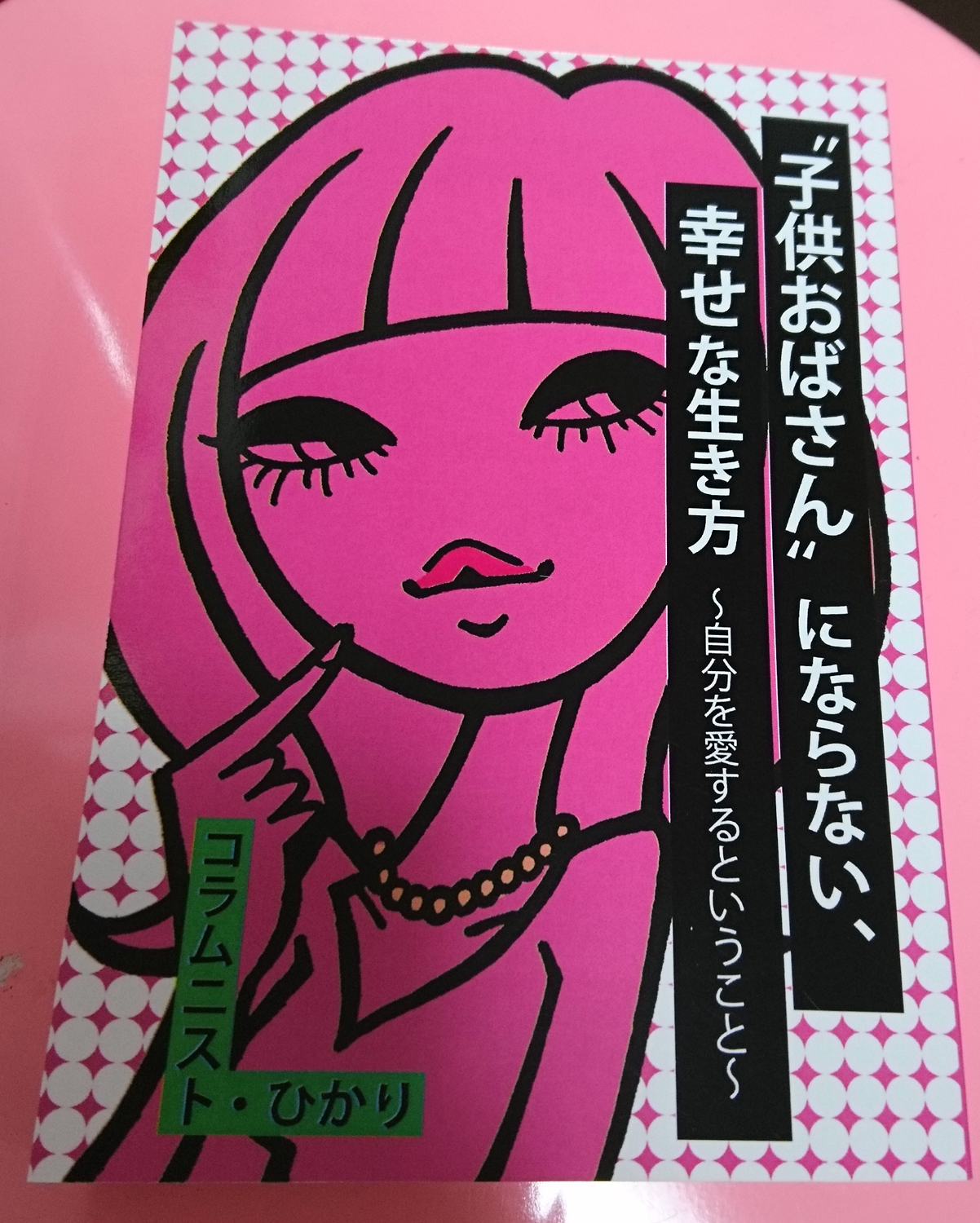 子供おばさんが単行本になりました!